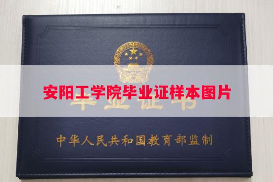 安阳工学院毕业证样本图片