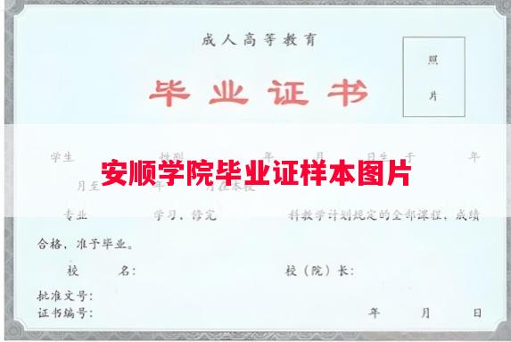 安顺学院毕业证样本图片