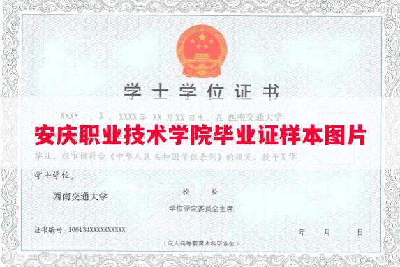 安庆职业技术学院毕业证样本图片