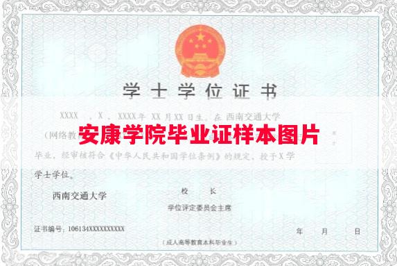 安康学院毕业证样本图片