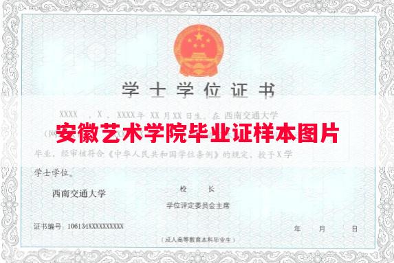 安徽艺术学院毕业证样本图片
