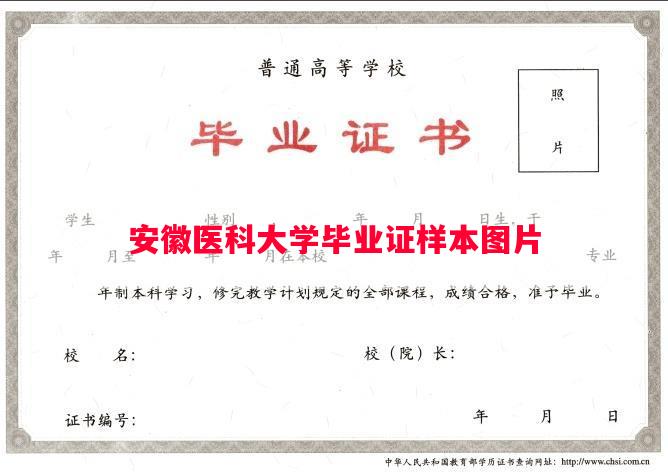 安徽医科大学毕业证样本图片