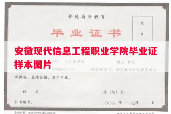 安徽现代信息工程职业学院毕业证样本图片