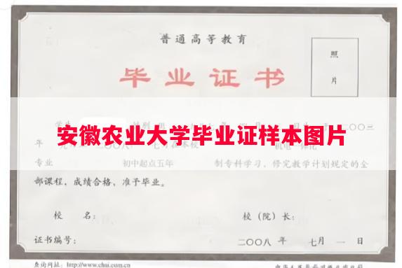 安徽农业大学毕业证样本图片