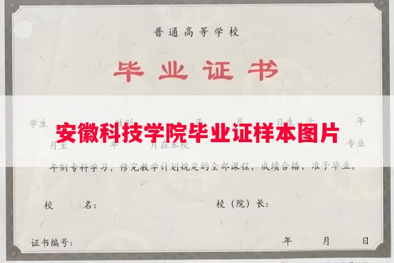 安徽科技学院毕业证样本图片