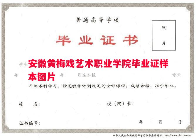 安徽黄梅戏艺术职业学院毕业证样本图片