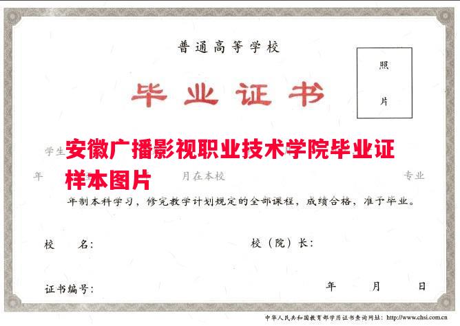 安徽广播影视职业技术学院毕业证样本图片