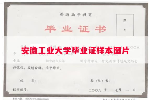 安徽工业大学毕业证样本图片