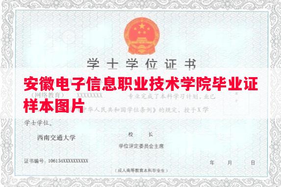 安徽电子信息职业技术学院毕业证样本图片