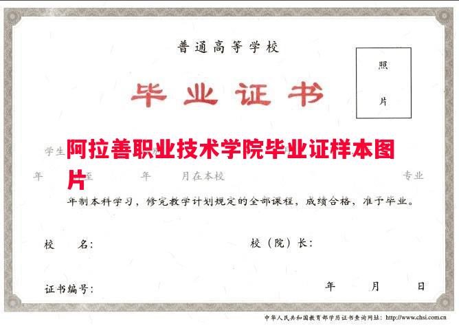 阿拉善职业技术学院毕业证样本图片