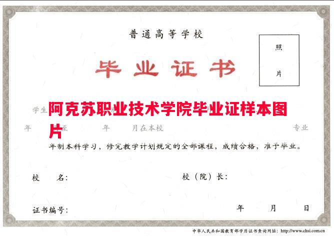 阿克苏职业技术学院毕业证样本图片