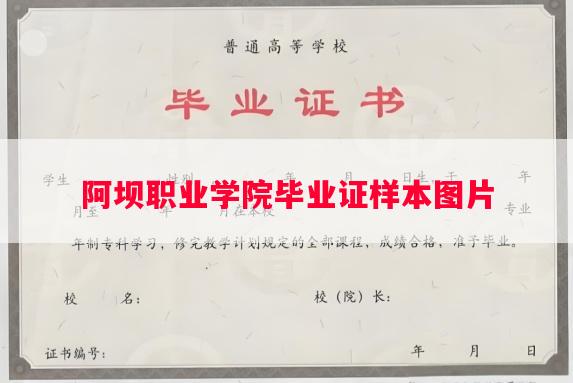 阿坝职业学院毕业证样本图片