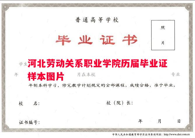河北劳动关系职业学院历届毕业证样本图片 河北劳动关系职业学院历届毕业证样本图片