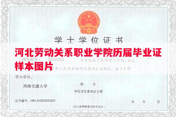河北劳动关系职业学院历届毕业证样本图片 河北劳动关系职业学院历届毕业证样本图片