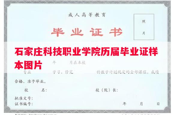 石家庄科技职业学院历届毕业证样本图片 石家庄科技职业学院历届毕业证样本图片