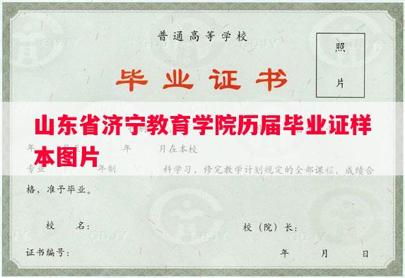 山东省济宁教育学院历届毕业证样本图片 山东省济宁教育学院历届毕业证样本图片