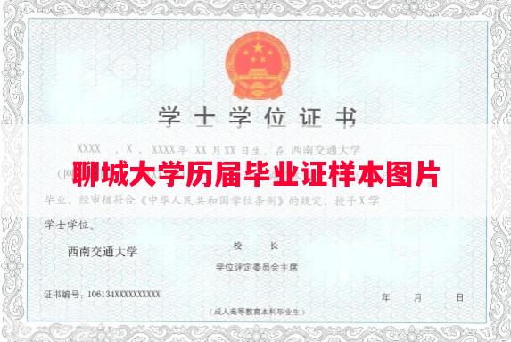 聊城大学历届毕业证样本图片 聊城大学历届毕业证样本图片