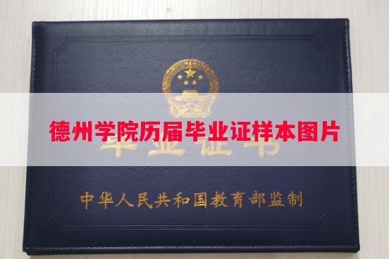 德州学院历届毕业证样本图片 德州学院历届毕业证样本图片