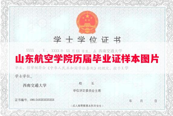 山东航空学院历届毕业证样本图片 山东航空学院历届毕业证样本图片