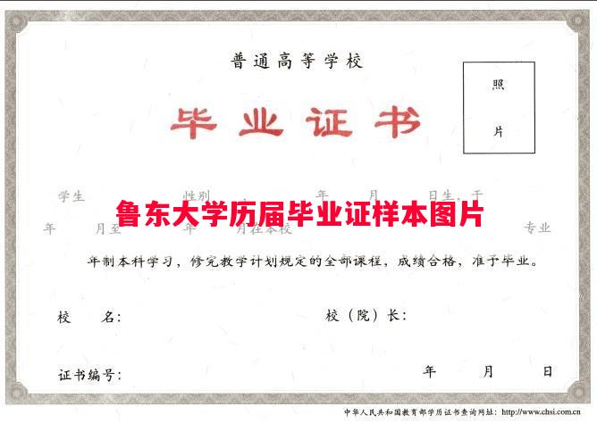 鲁东大学历届毕业证样本图片 鲁东大学历届毕业证样本图片