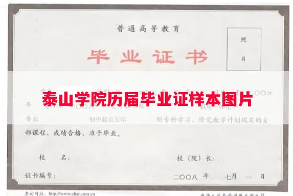 泰山学院历届毕业证样本图片 泰山学院历届毕业证样本图片
