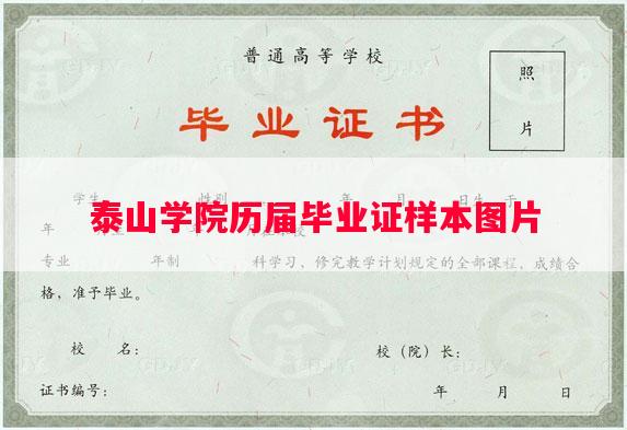泰山学院历届毕业证样本图片 泰山学院历届毕业证样本图片