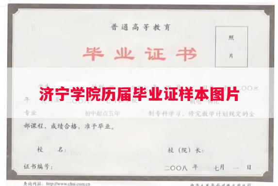 济宁学院历届毕业证样本图片 济宁学院历届毕业证样本图片