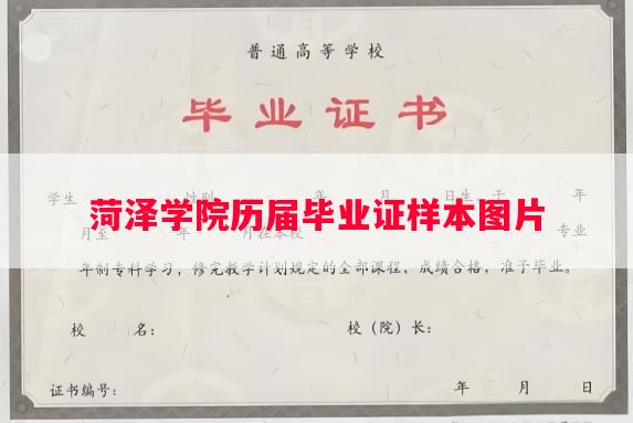 菏泽学院历届毕业证样本图片 菏泽学院历届毕业证样本图片