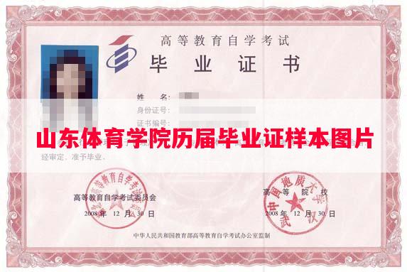 山东体育学院历届毕业证样本图片 山东体育学院历届毕业证样本图片