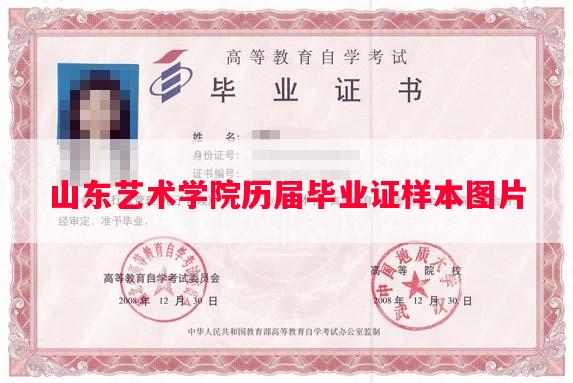 山东艺术学院历届毕业证样本图片 山东艺术学院历届毕业证样本图片
