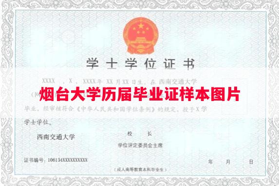 烟台大学历届毕业证样本图片 烟台大学历届毕业证样本图片