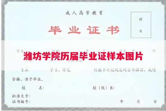 潍坊学院历届毕业证样本图片 潍坊学院历届毕业证样本图片