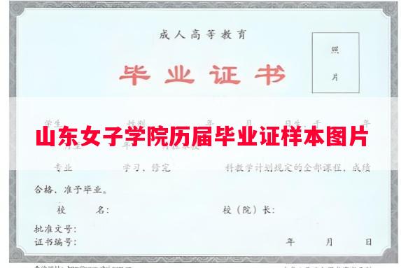 山东女子学院历届毕业证样本图片 山东女子学院历届毕业证样本图片