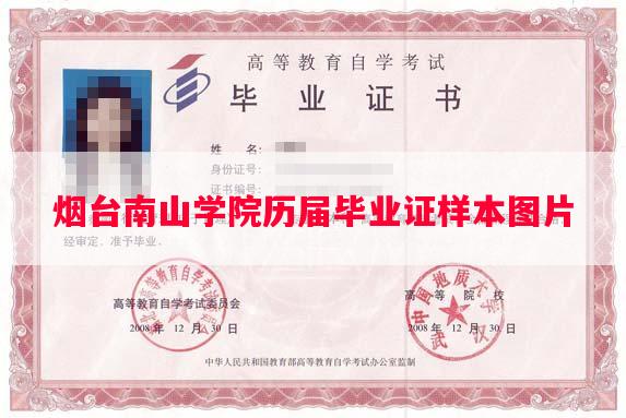 烟台南山学院历届毕业证样本图片 烟台南山学院历届毕业证样本图片
