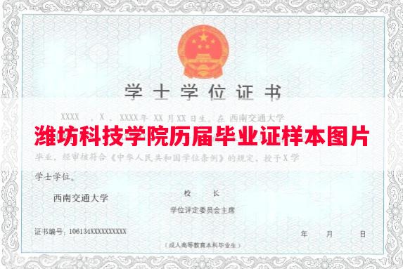 潍坊科技学院历届毕业证样本图片 潍坊科技学院历届毕业证样本图片