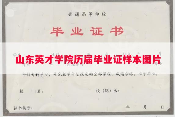 山东英才学院历届毕业证样本图片 山东英才学院历届毕业证样本图片