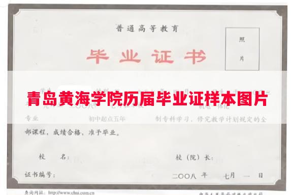 青岛黄海学院历届毕业证样本图片 青岛黄海学院历届毕业证样本图片