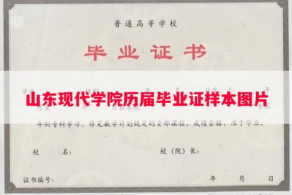 山东现代学院历届毕业证样本图片 山东现代学院历届毕业证样本图片