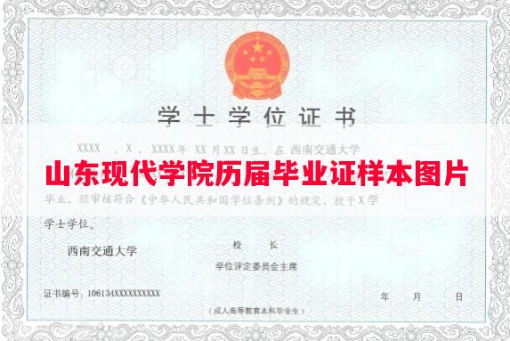 山东现代学院历届毕业证样本图片 山东现代学院历届毕业证样本图片