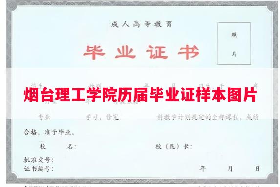 烟台理工学院历届毕业证样本图片