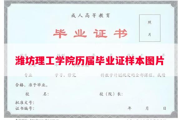 潍坊理工学院历届毕业证样本图片 潍坊理工学院历届毕业证样本图片
