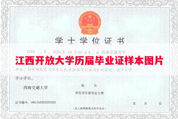 江西开放大学历届毕业证样本图片 江西开放大学历届毕业证样本图片
