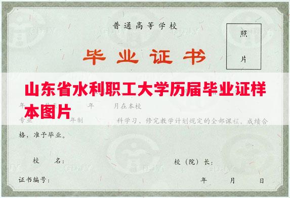 山东省水利职工大学历届毕业证样本图片 山东省水利职工大学历届毕业证样本图片