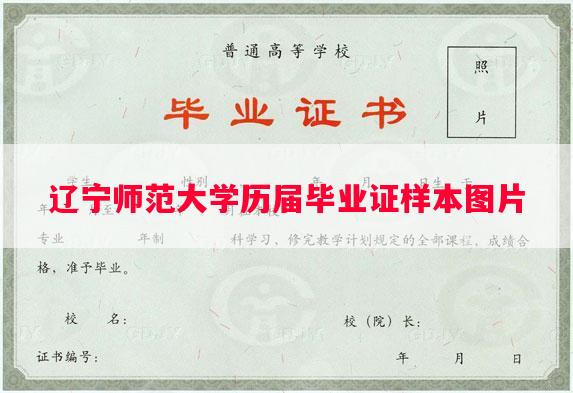 辽宁师范大学历届毕业证样本图片 辽宁师范大学历届毕业证样本图片