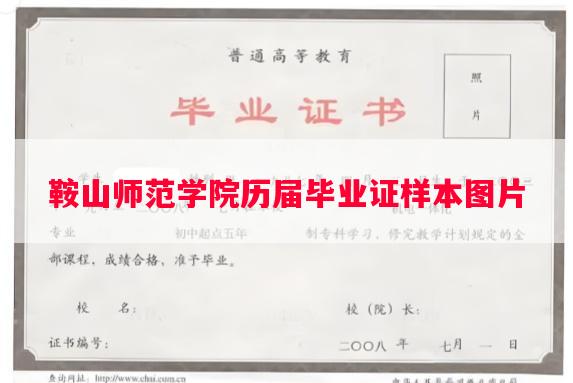 鞍山师范学院历届毕业证样本图片