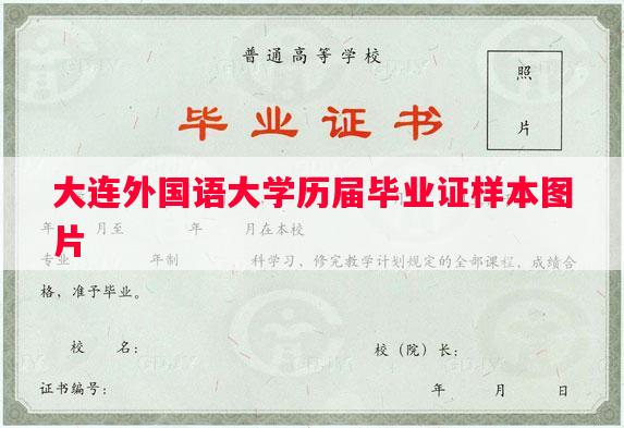 大连外国语大学历届毕业证样本图片