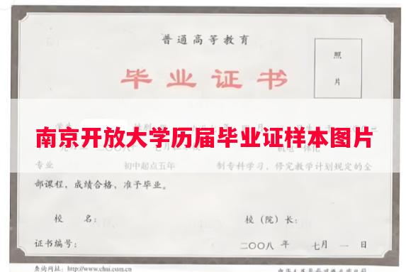 南京开放大学历届毕业证样本图片