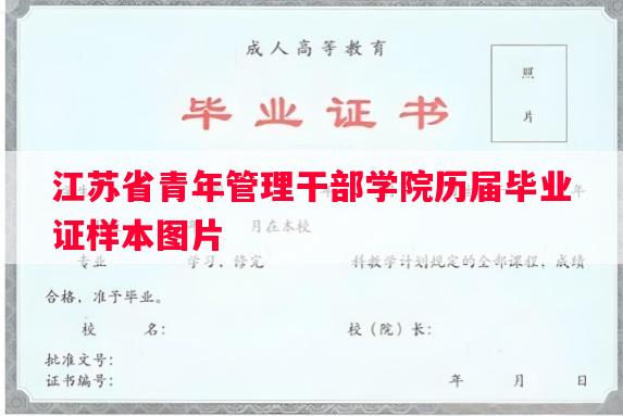 江苏省青年管理干部学院历届毕业证样本图片