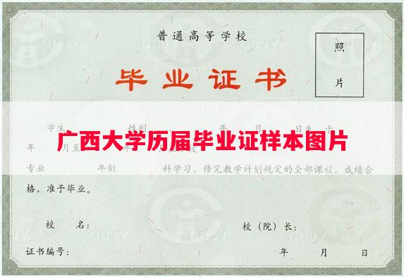 广西大学历届毕业证样本图片