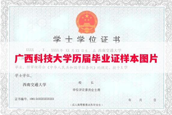 广西科技大学历届毕业证样本图片
